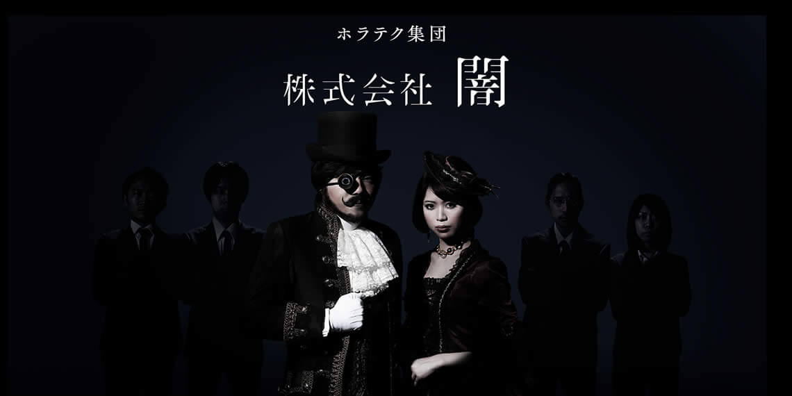株式会社闇